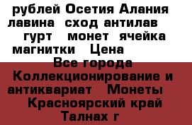 10 рублей Осетия-Алания, лавина, сход-антилав. 180 гурт 7 монет  ячейка магнитки › Цена ­ 2 000 - Все города Коллекционирование и антиквариат » Монеты   . Красноярский край,Талнах г.
